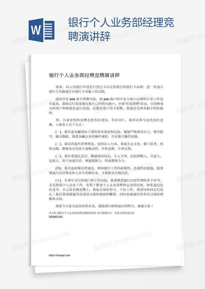 银行个人业务部经理竞聘演讲辞