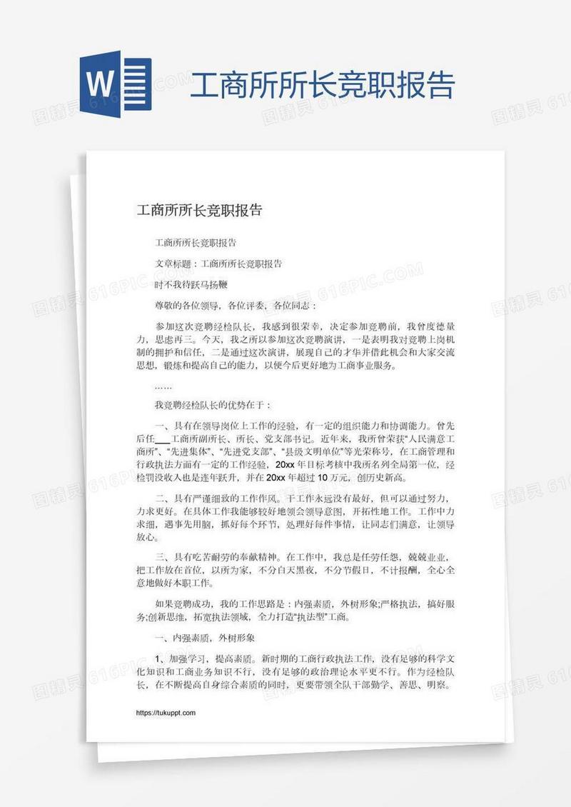 工商所所长竞职报告