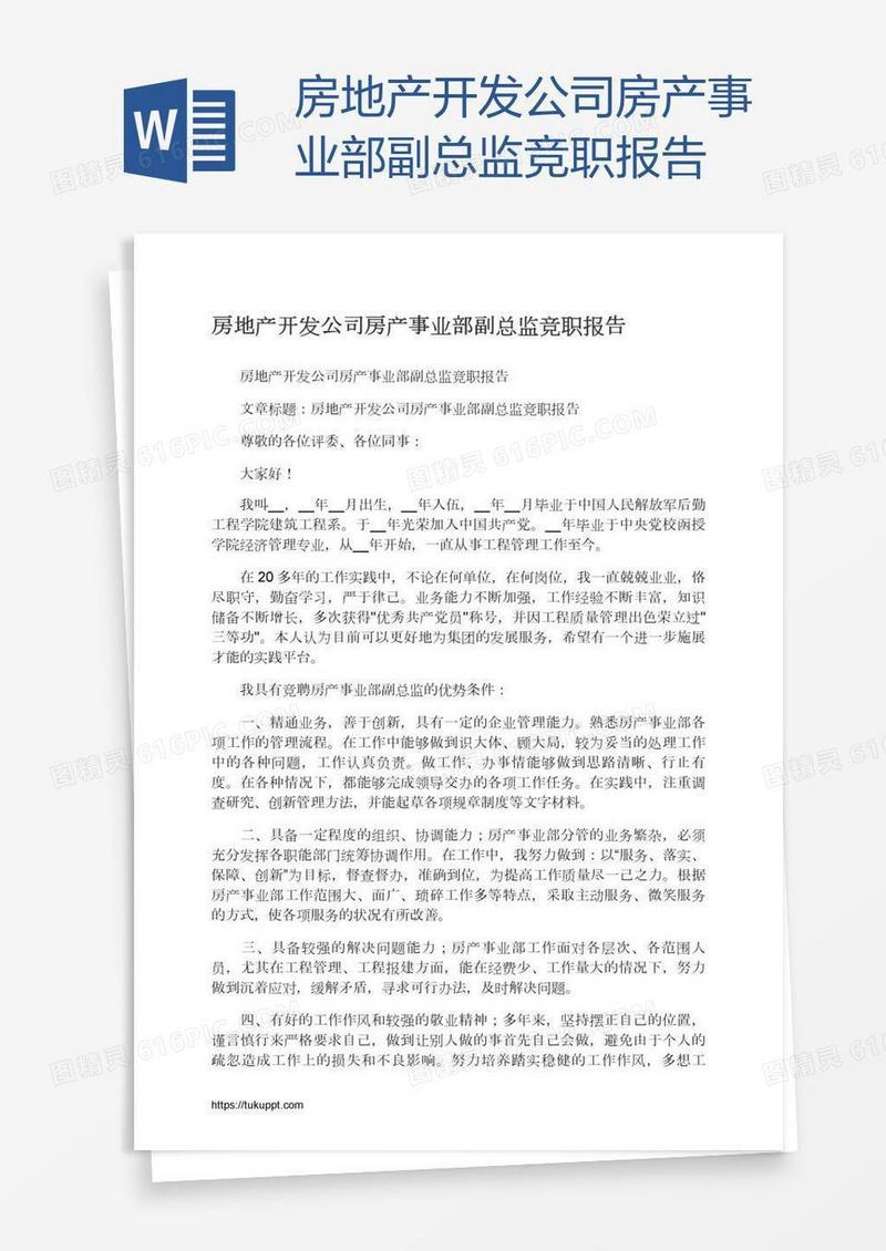 房地产开发公司房产事业部副总监竞职报告