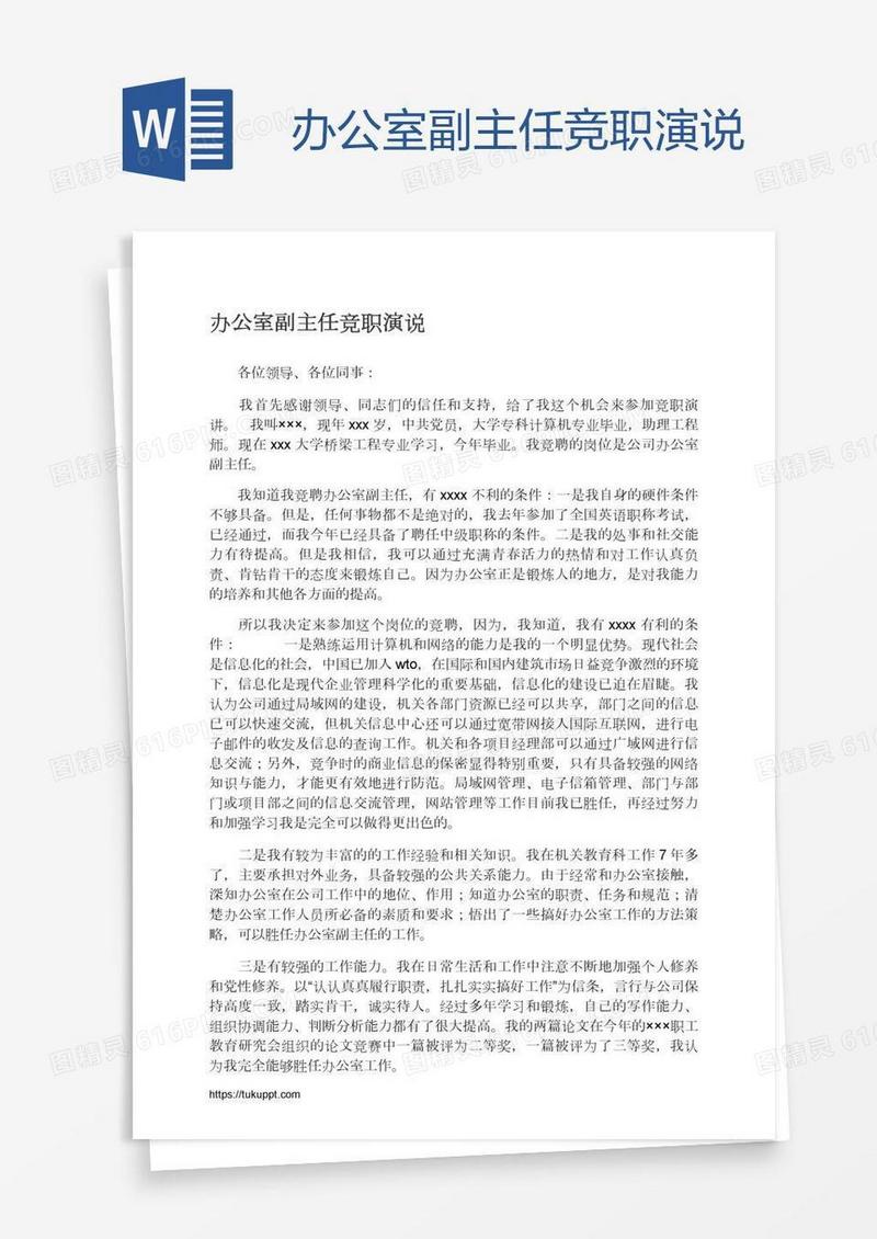 办公室副主任竞职演说