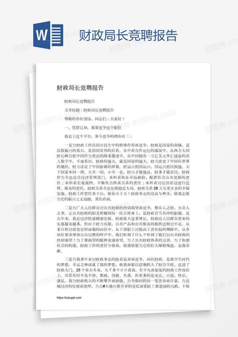 财政局长竞聘报告