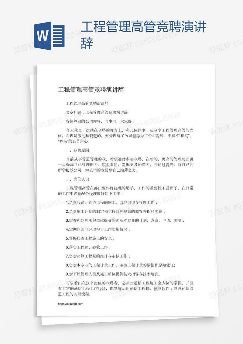 工程管理高管竞聘演讲辞