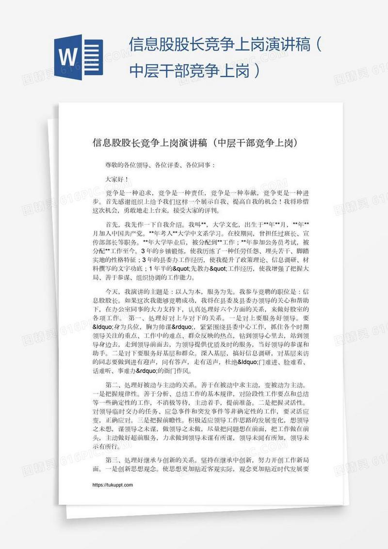 信息股股长竞争上岗演讲稿（中层干部竞争上岗）