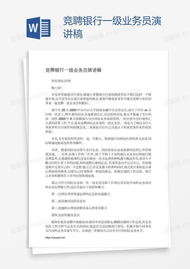 竞聘银行一级业务员演讲稿