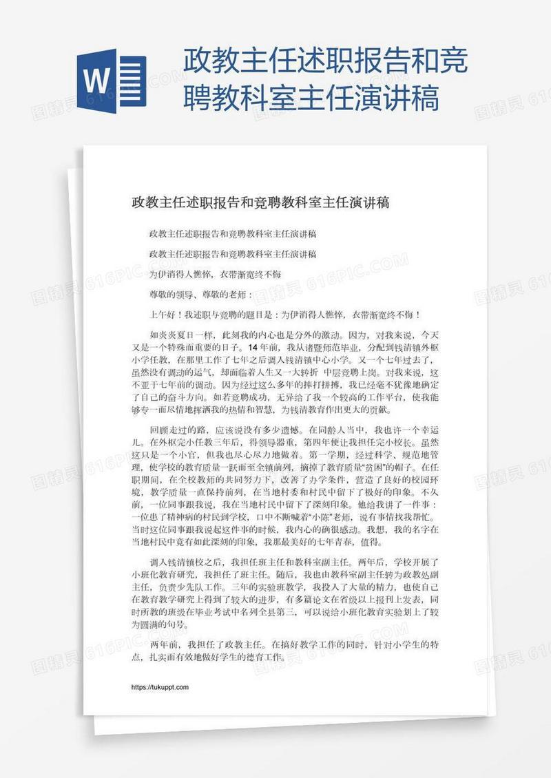政教主任述职报告和竞聘教科室主任演讲稿