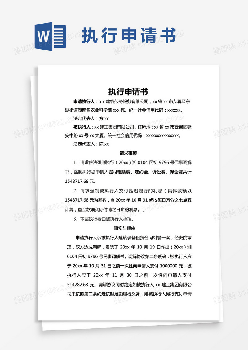 执行申请书范文通用模板