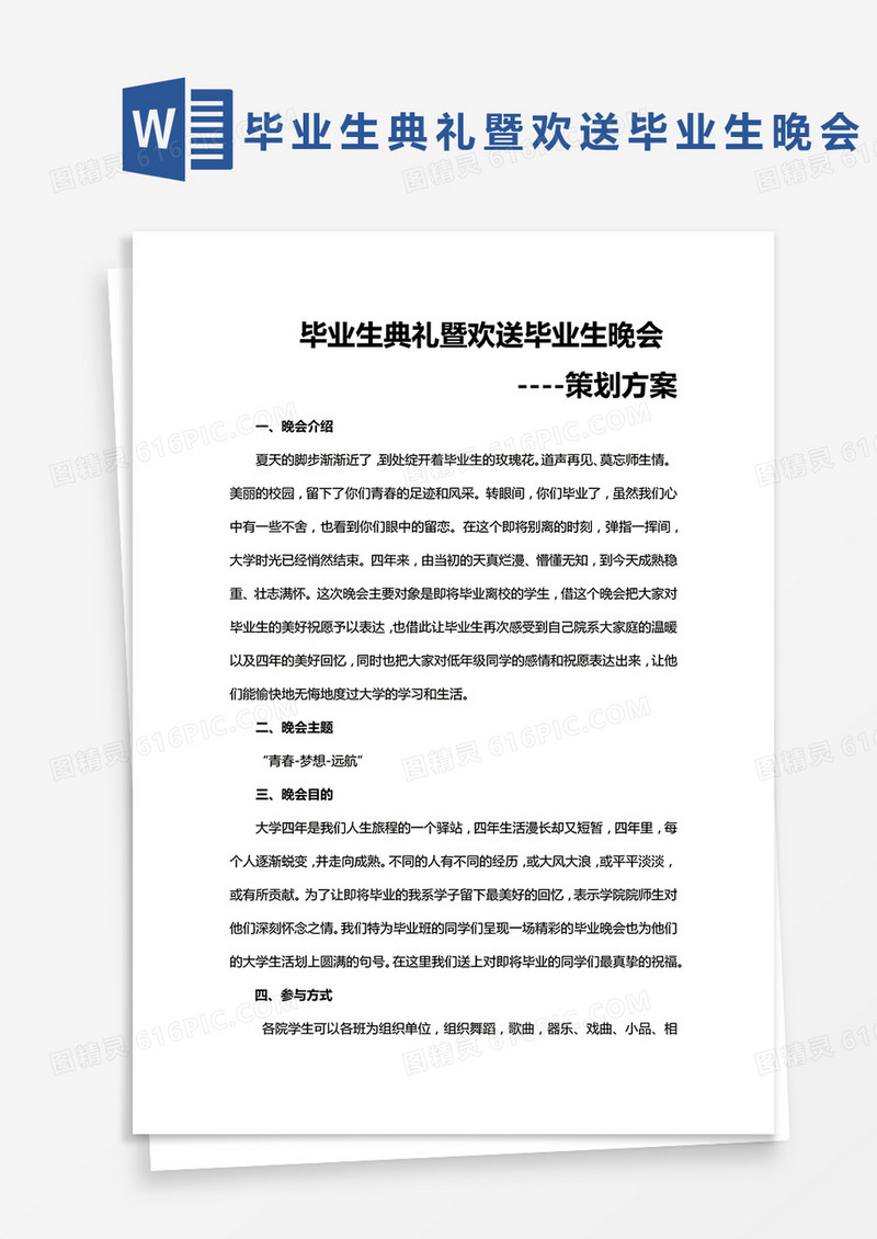 完整版毕业生典礼暨欢送毕业生晚会
