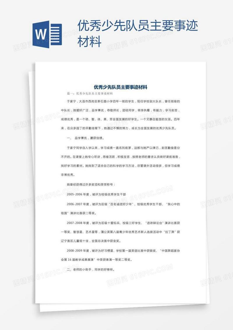 优秀少先队员主要事迹材料
