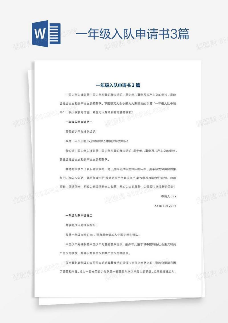 一年级入队申请书3篇