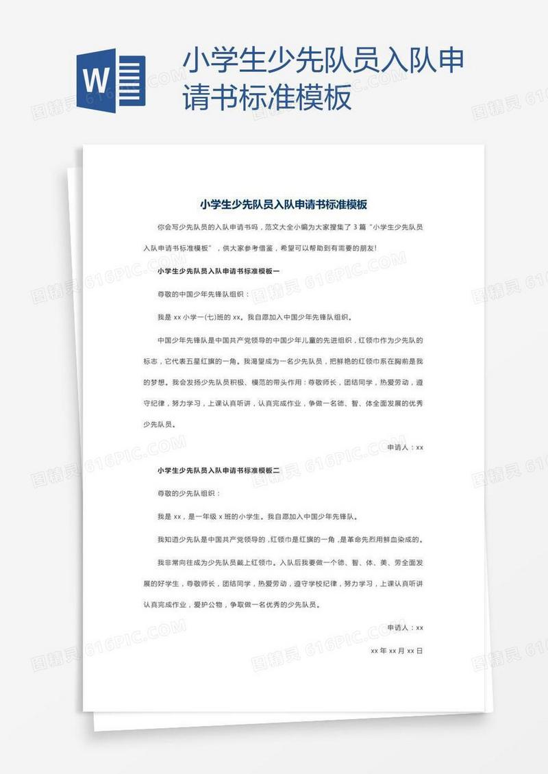 小学生少先队员入队申请书标准模板
