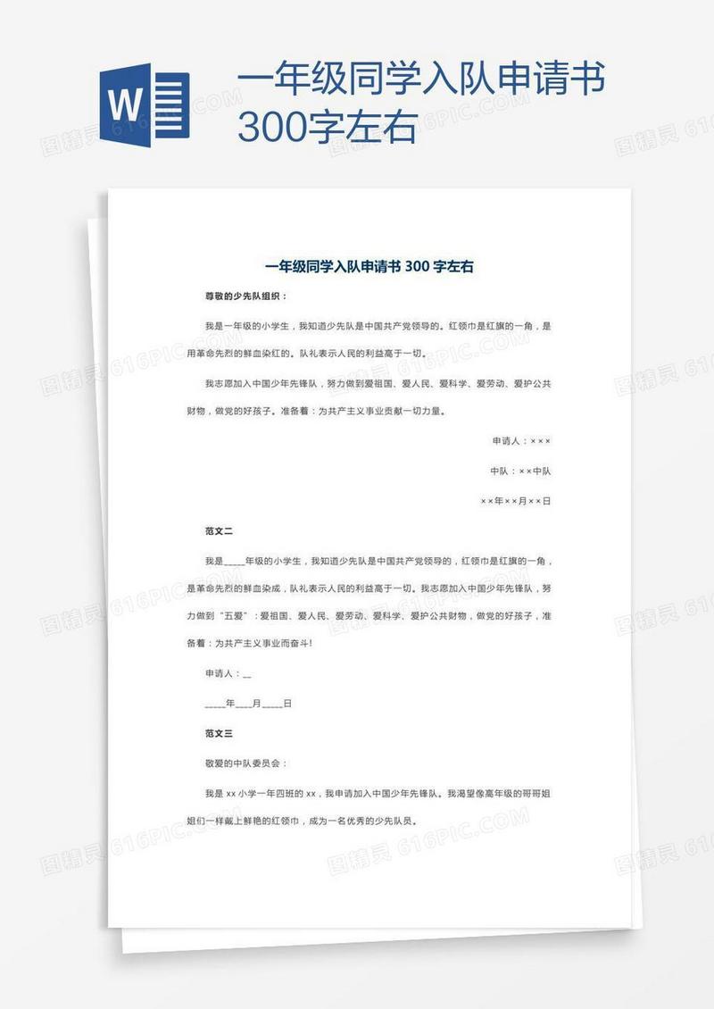 一年级同学入队申请书300字左右