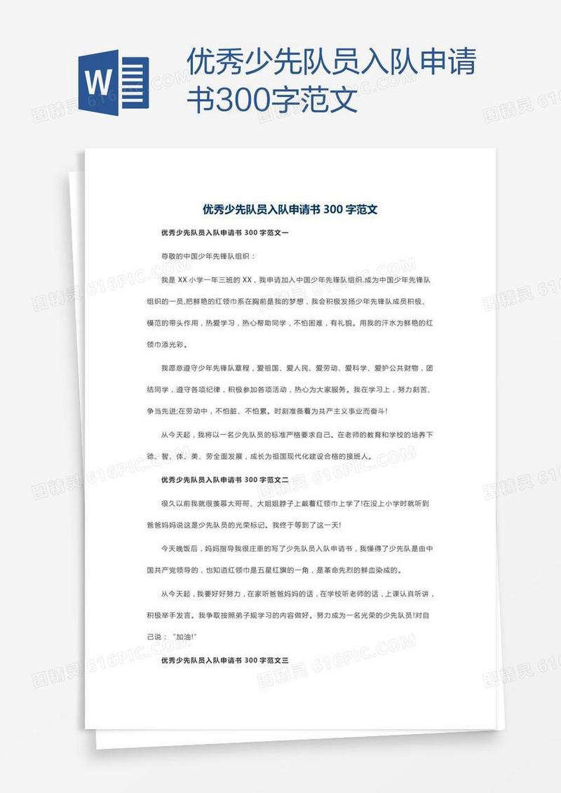 优秀少先队员入队申请书300字范文