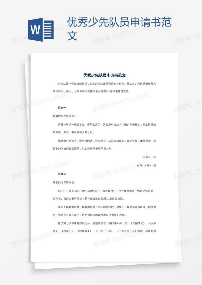优秀少先队员申请书范文
