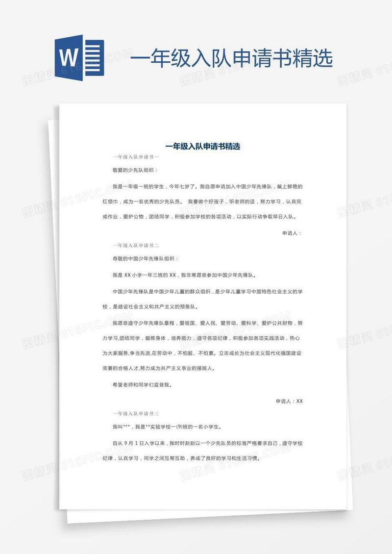 一年级入队申请书精选