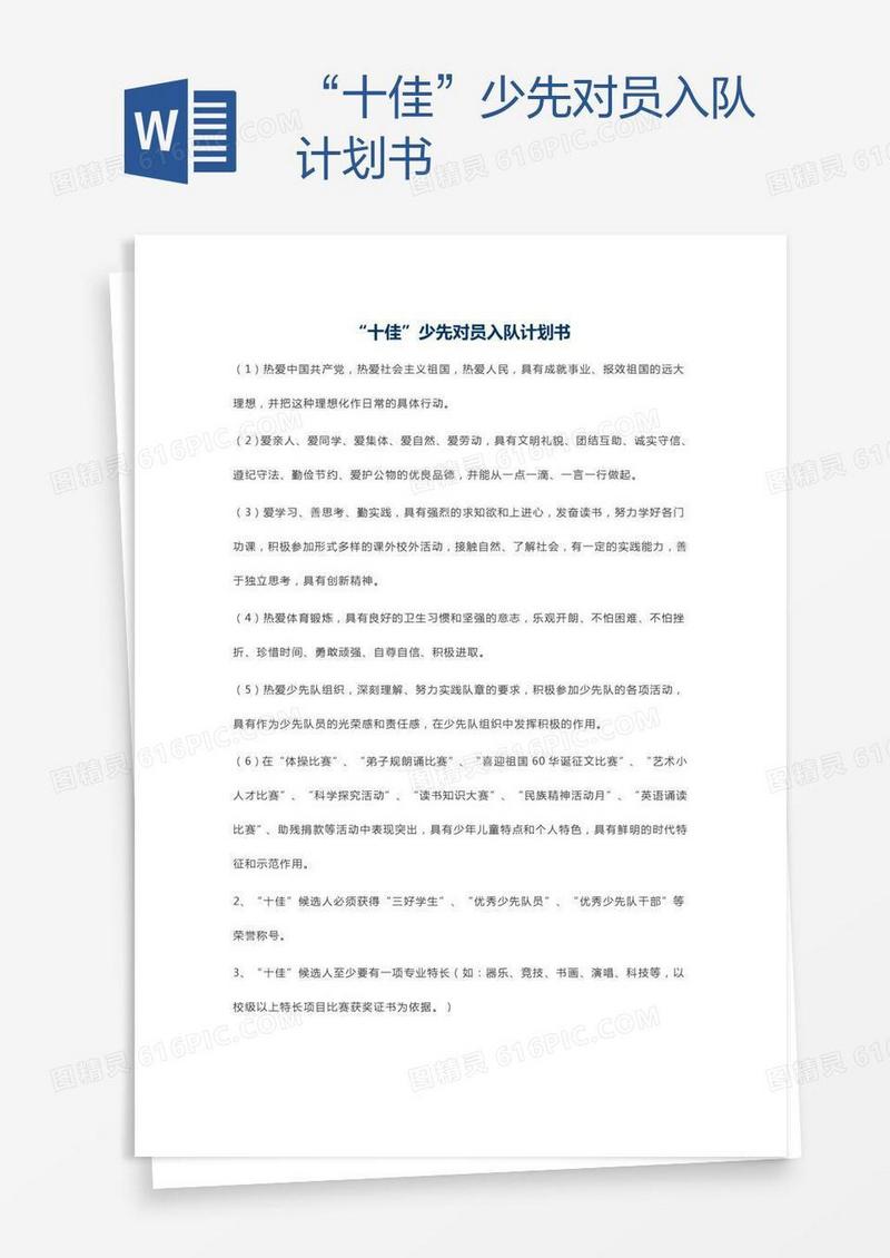 “十佳”少先对员入队计划书