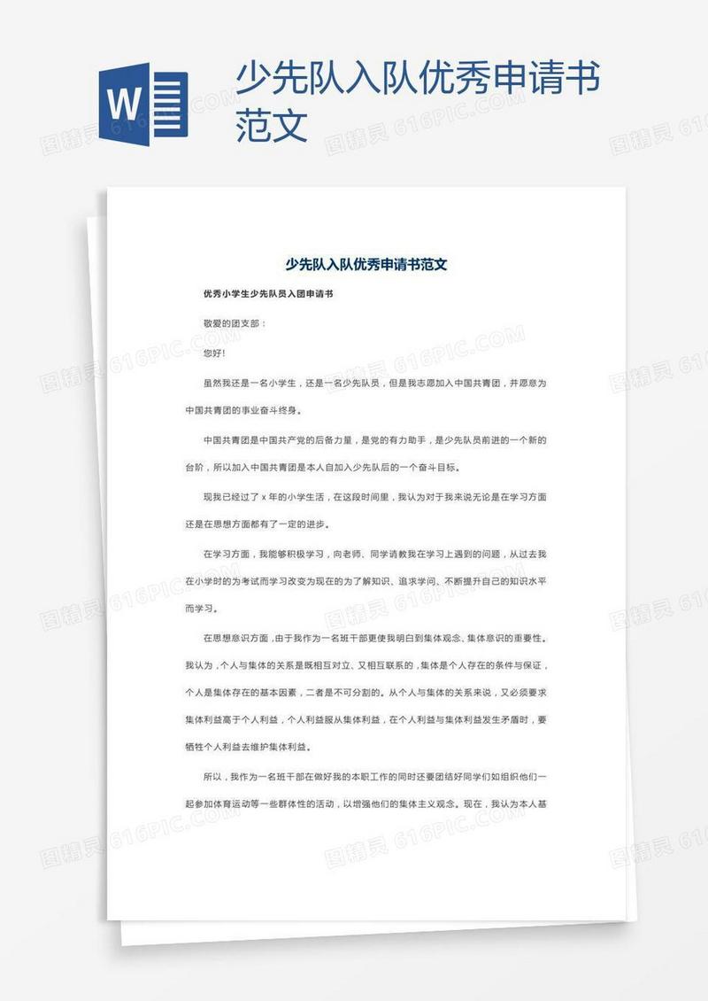 少先队入队优秀申请书范文