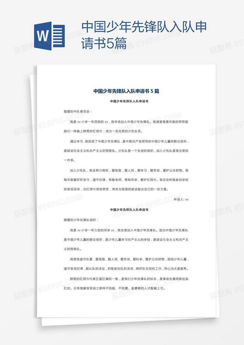 中国少年先锋队入队申请书5篇