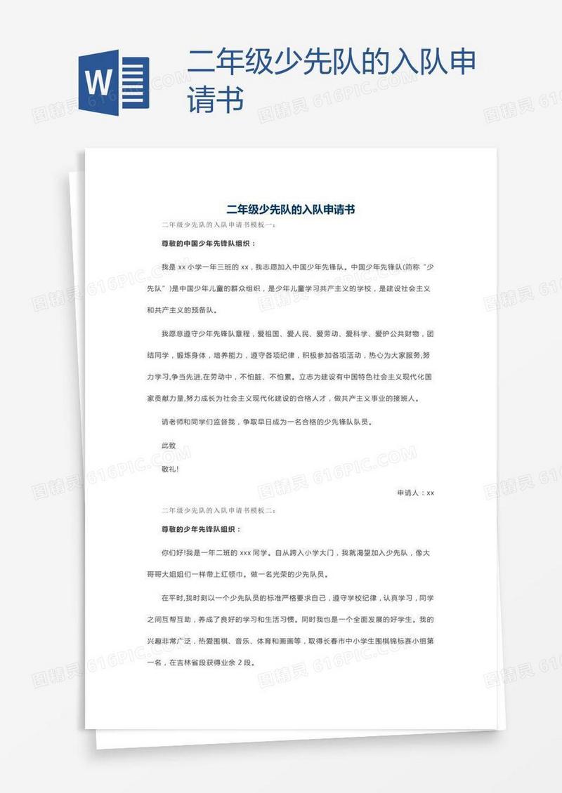 二年级少先队的入队申请书