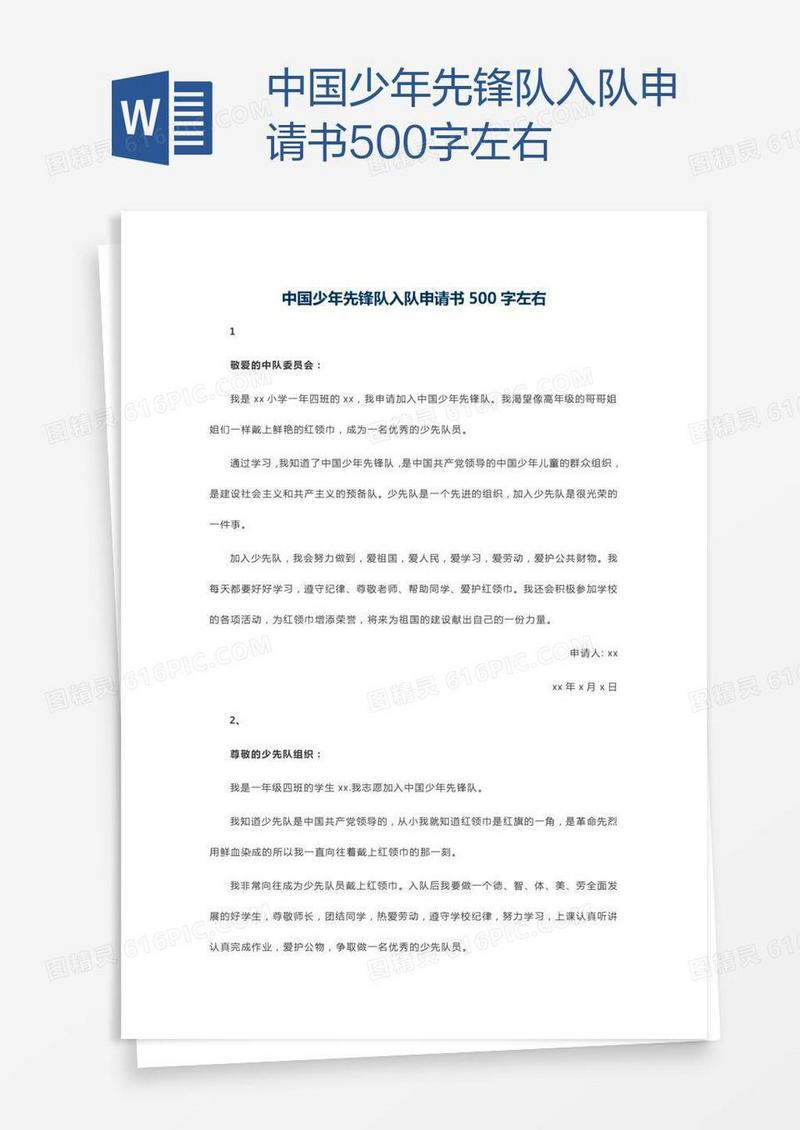 中国少年先锋队入队申请书500字左右