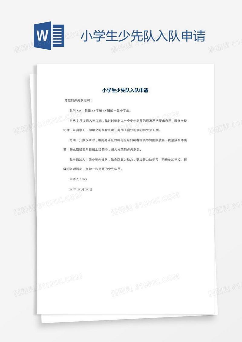 小学生少先队入队申请