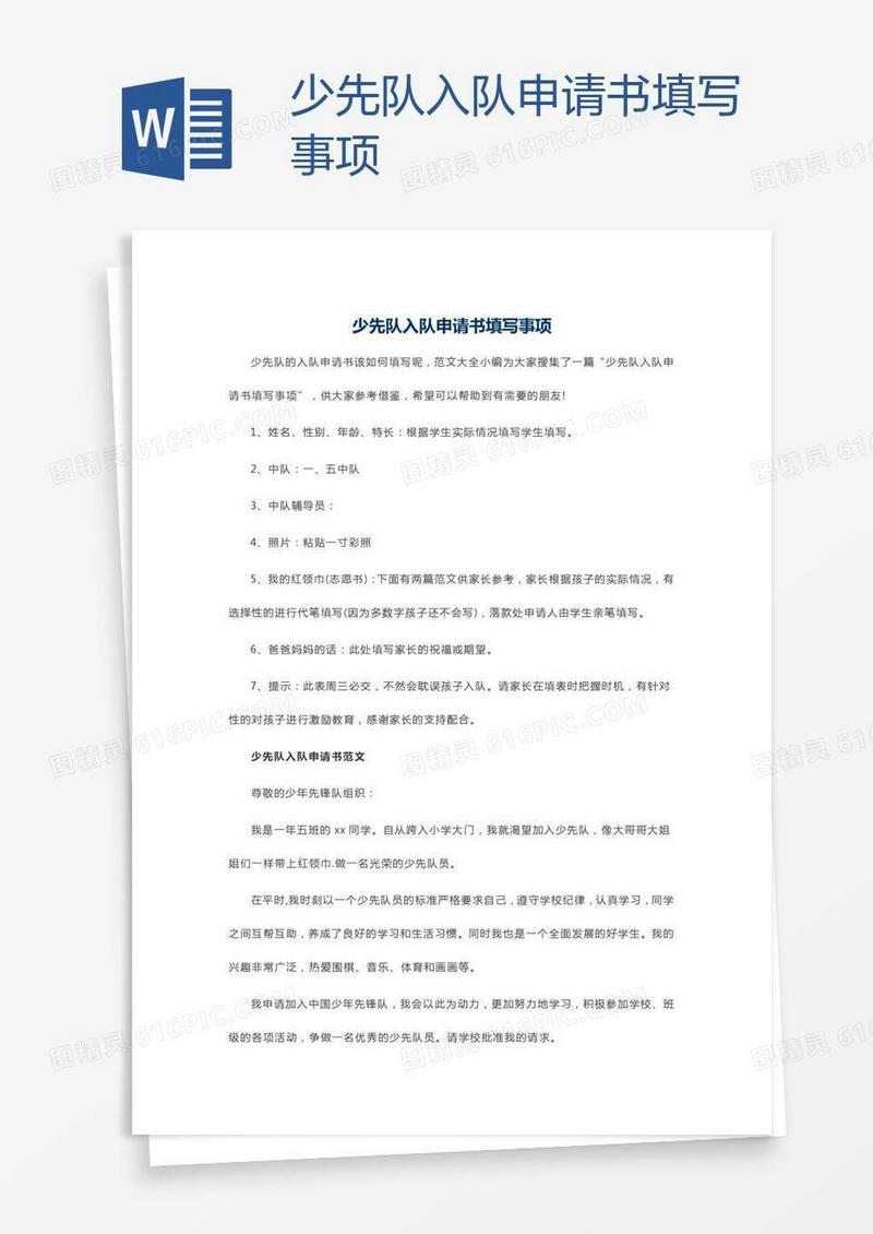 少先队入队申请书填写事项