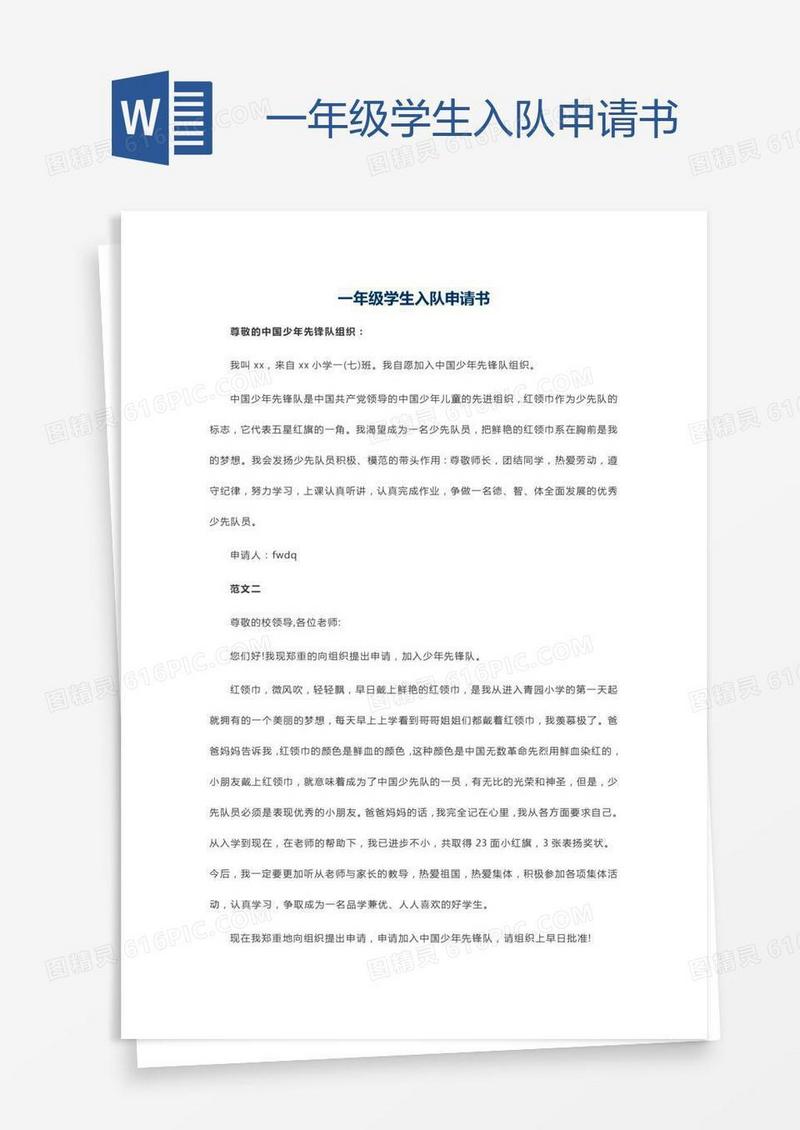一年级学生入队申请书