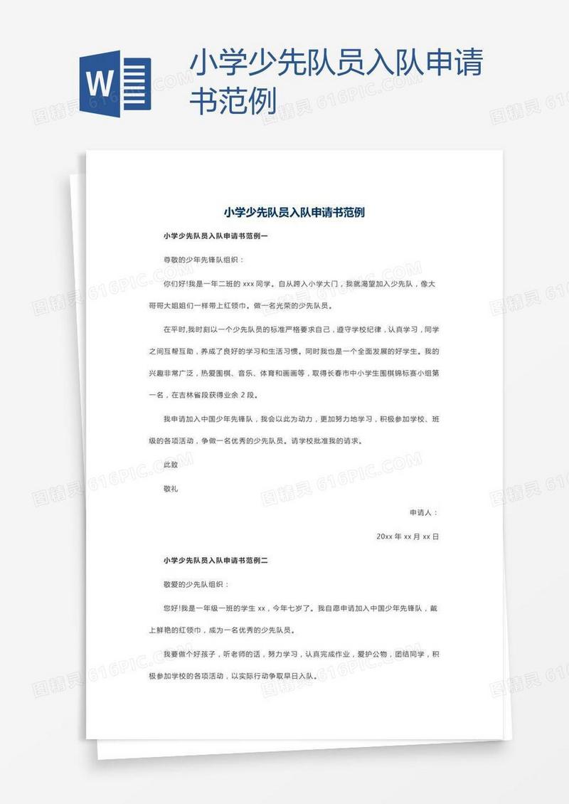 小学少先队员入队申请书范例