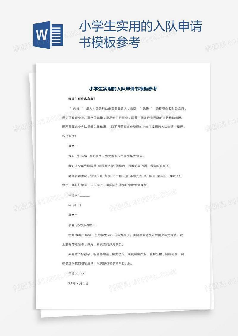 小学生实用的入队申请书模板参考