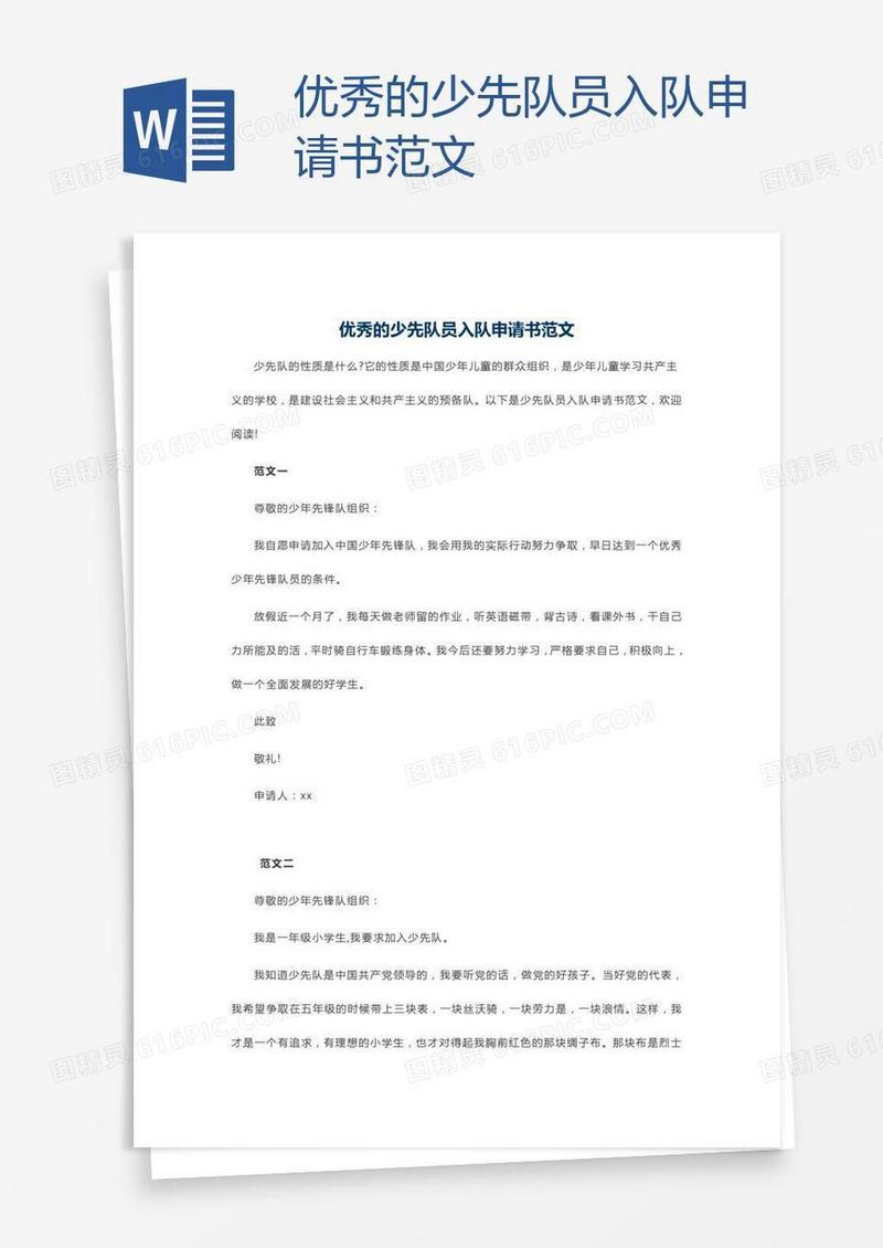 优秀的少先队员入队申请书范文