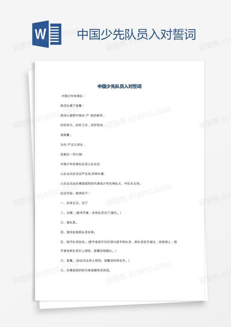 中国少先队员入对誓词