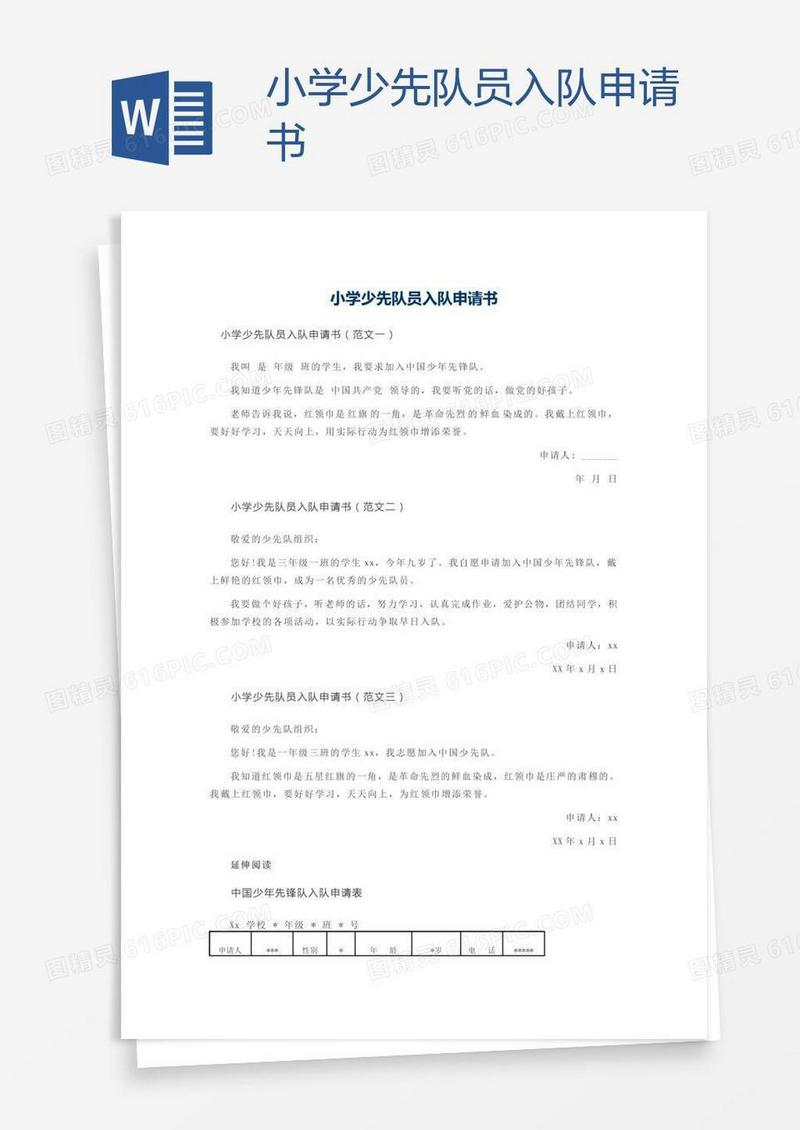 小学少先队员入队申请书