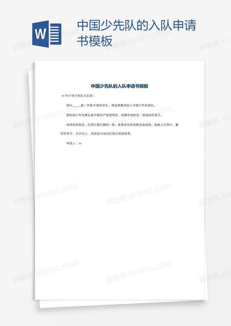 中国少先队的入队申请书模板