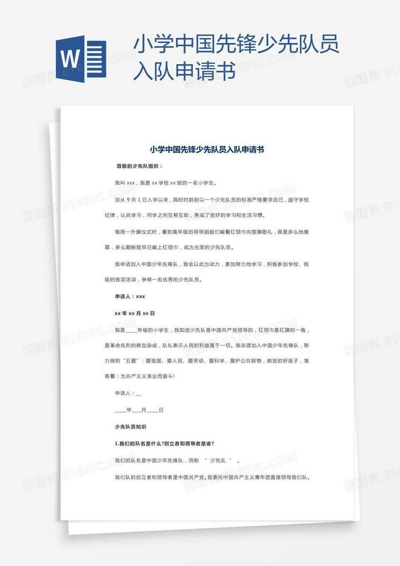 小学中国先锋少先队员入队申请书