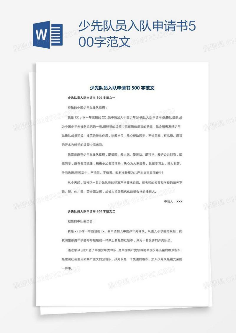 少先队员入队申请书500字范文