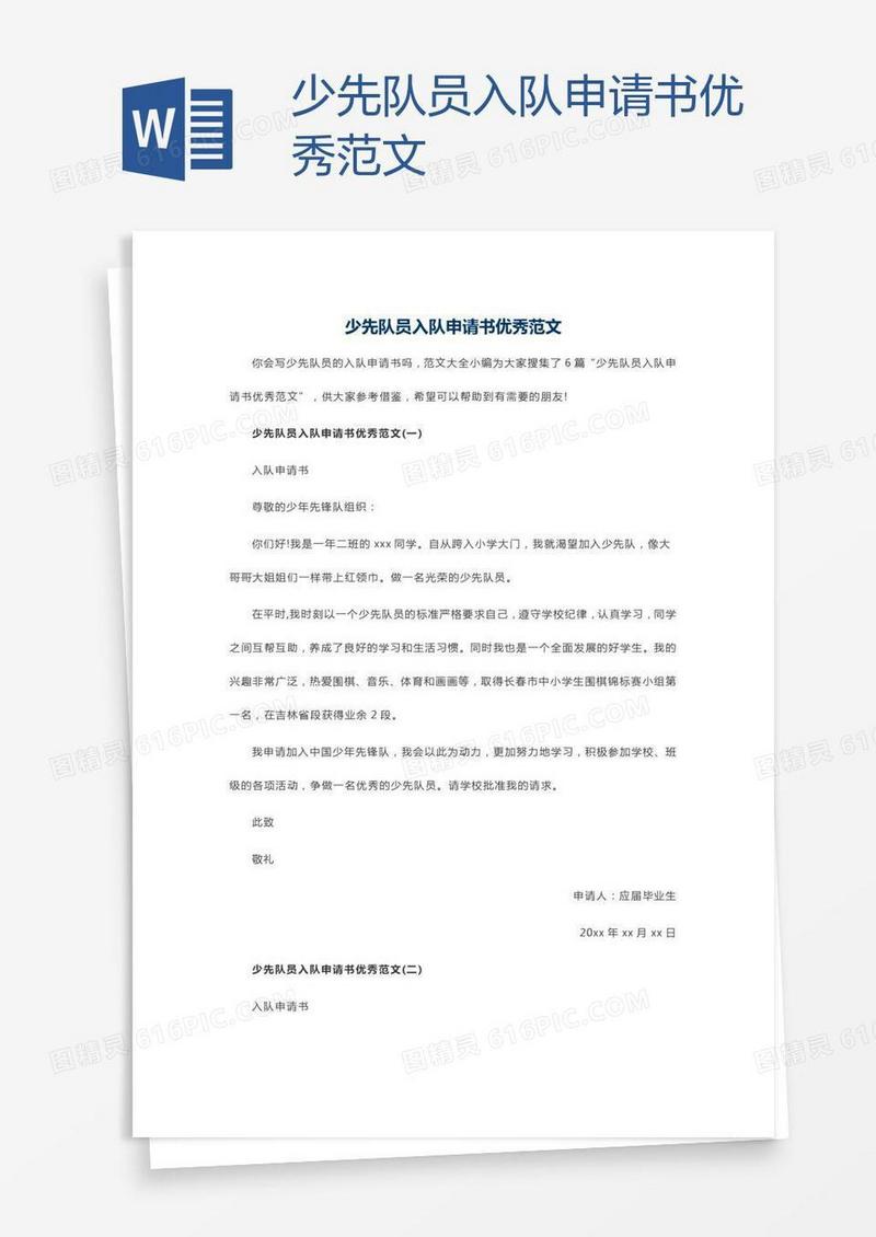 少先队员入队申请书优秀范文