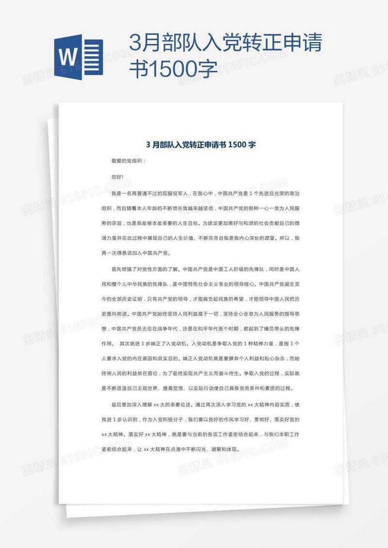 3月部队入党转正申请书1500字