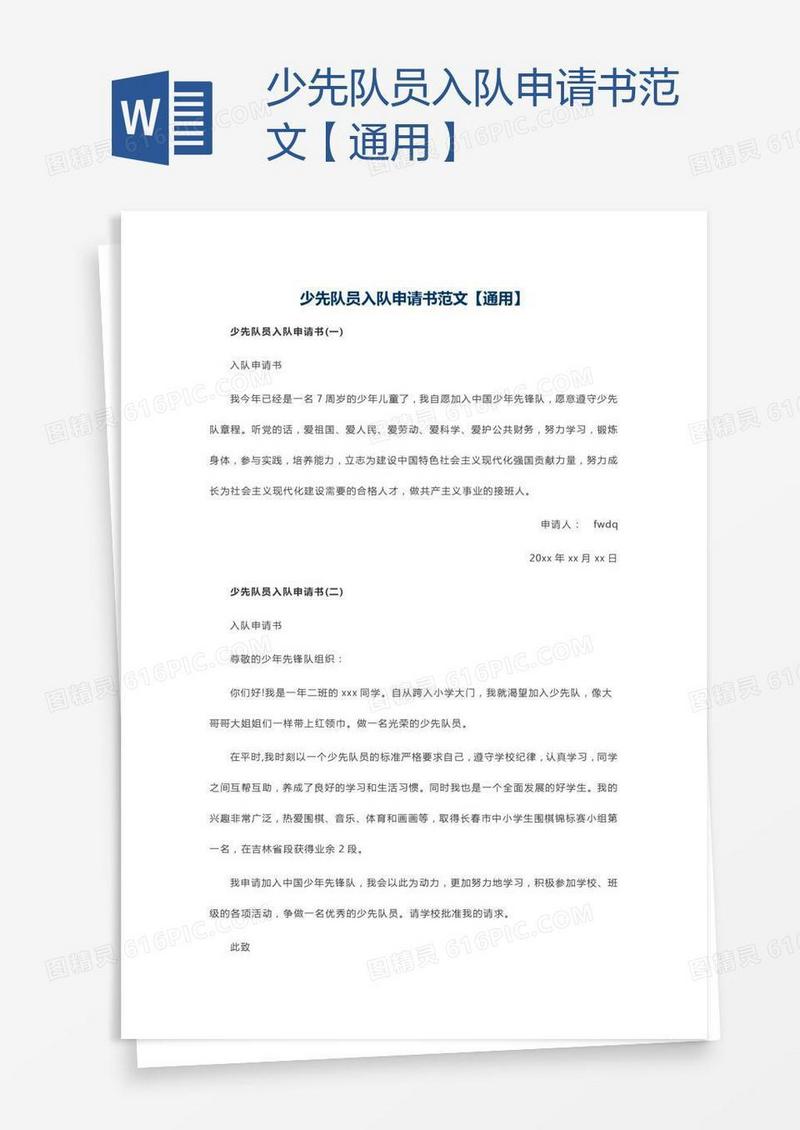 少先队员入队申请书范文【通用】