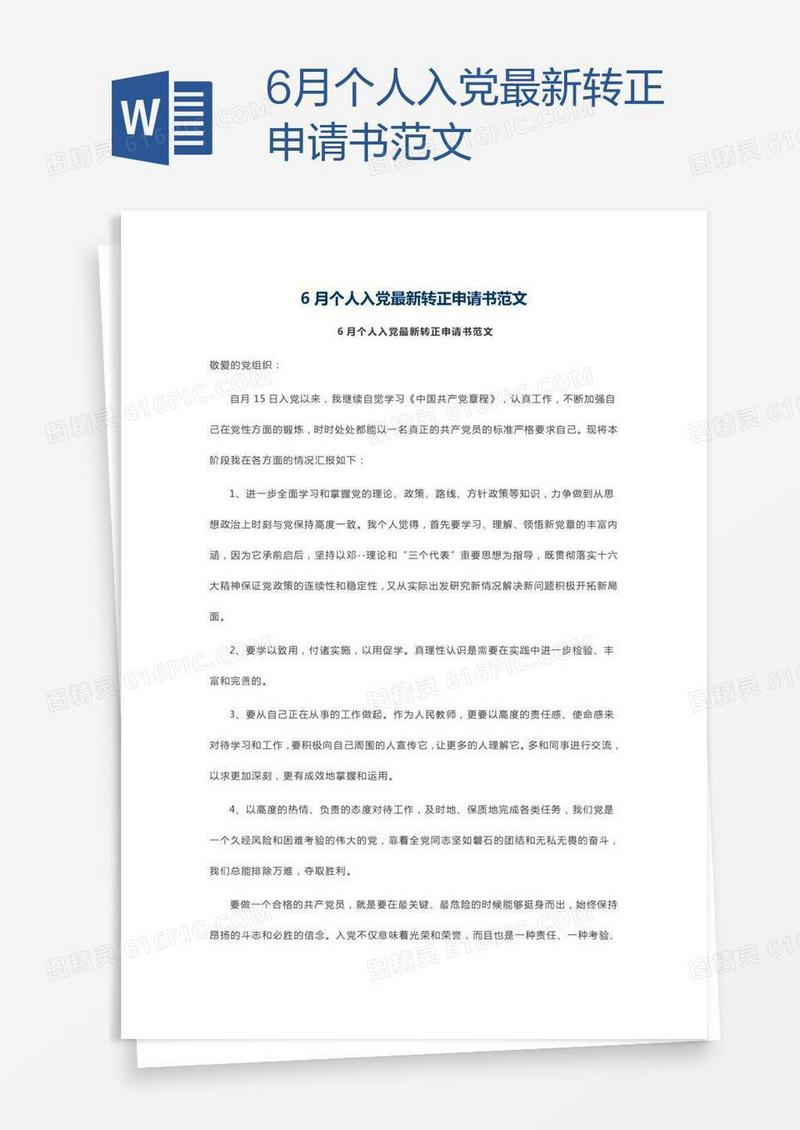 6月个人入党最新转正申请书范文