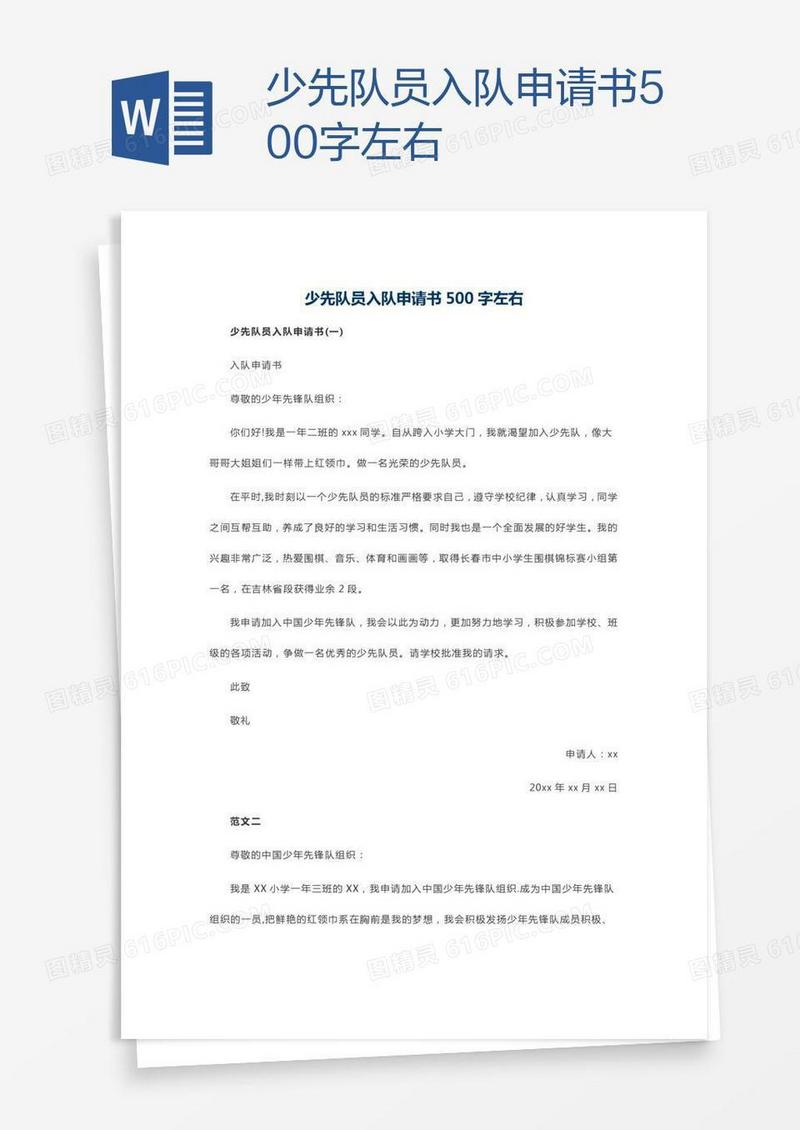 少先队员入队申请书500字左右
