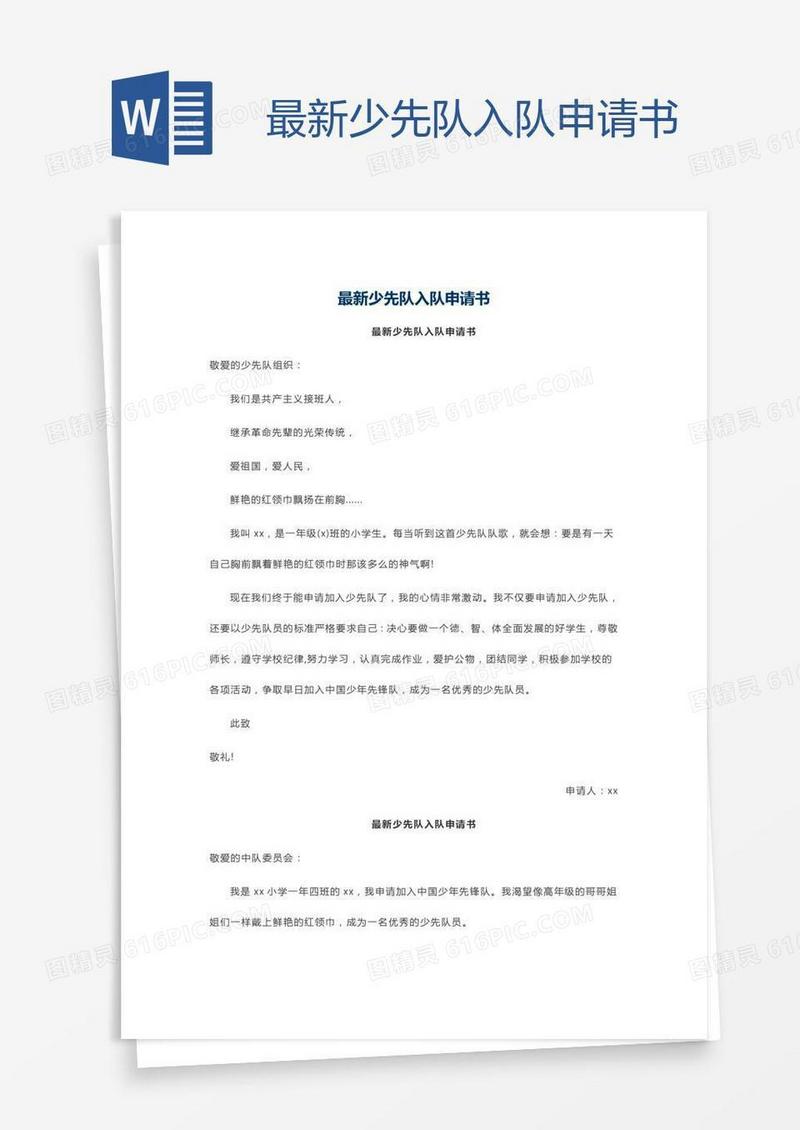 最新少先队入队申请书
