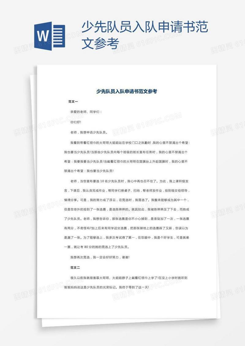 少先队员入队申请书范文参考