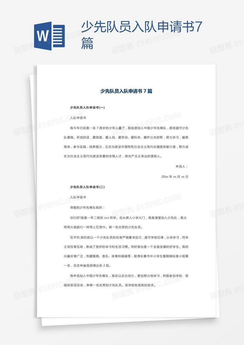 少先队员入队申请书7篇