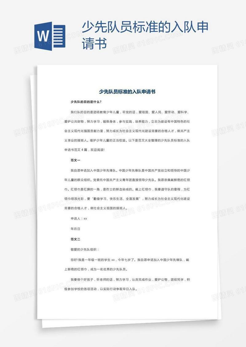 少先队员标准的入队申请书