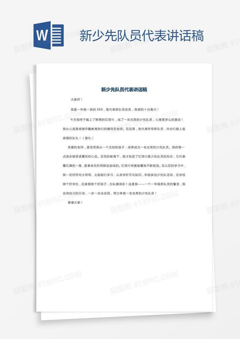 新少先队员代表讲话稿