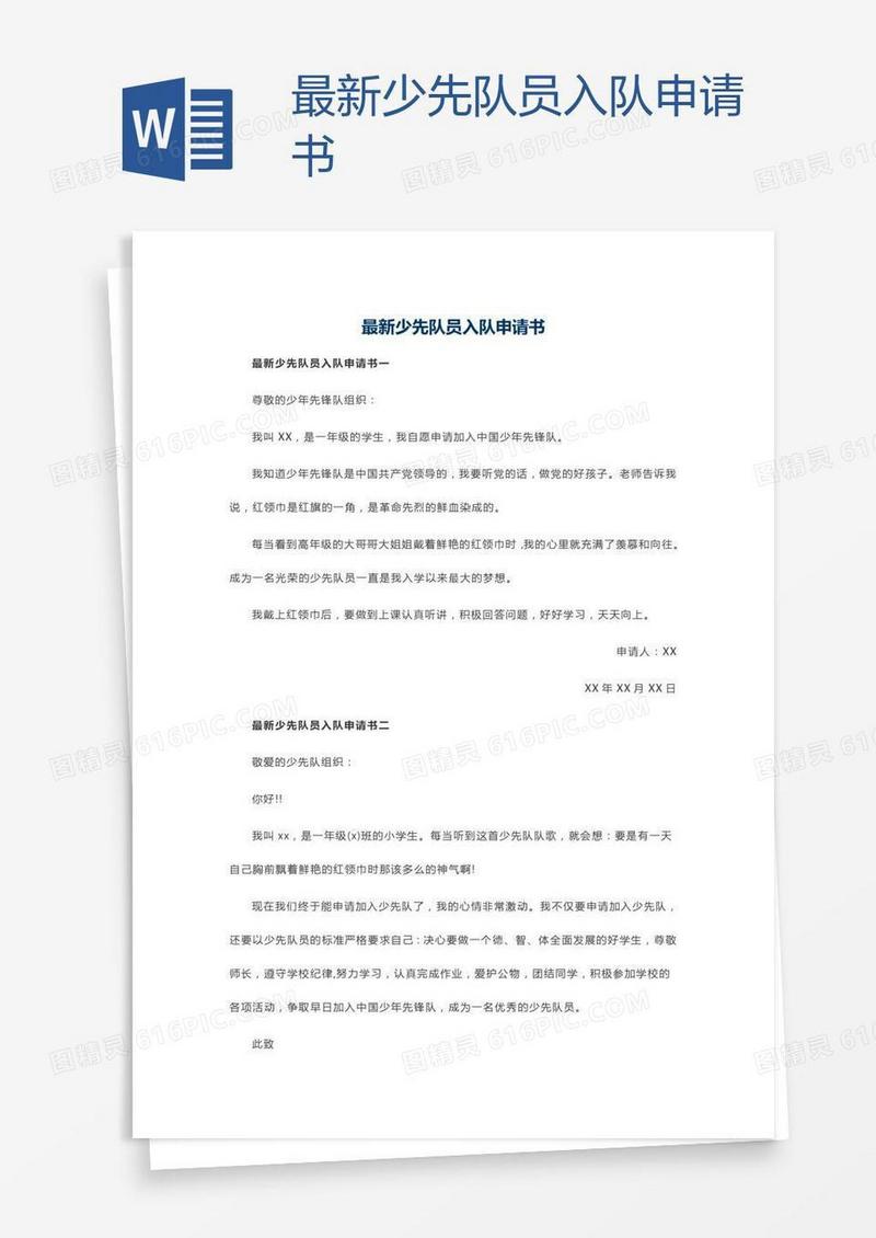 最新少先队员入队申请书