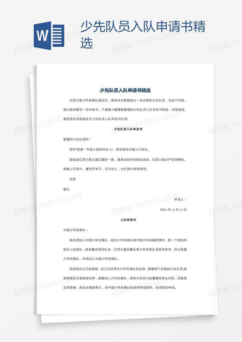 少先队员入队申请书精选