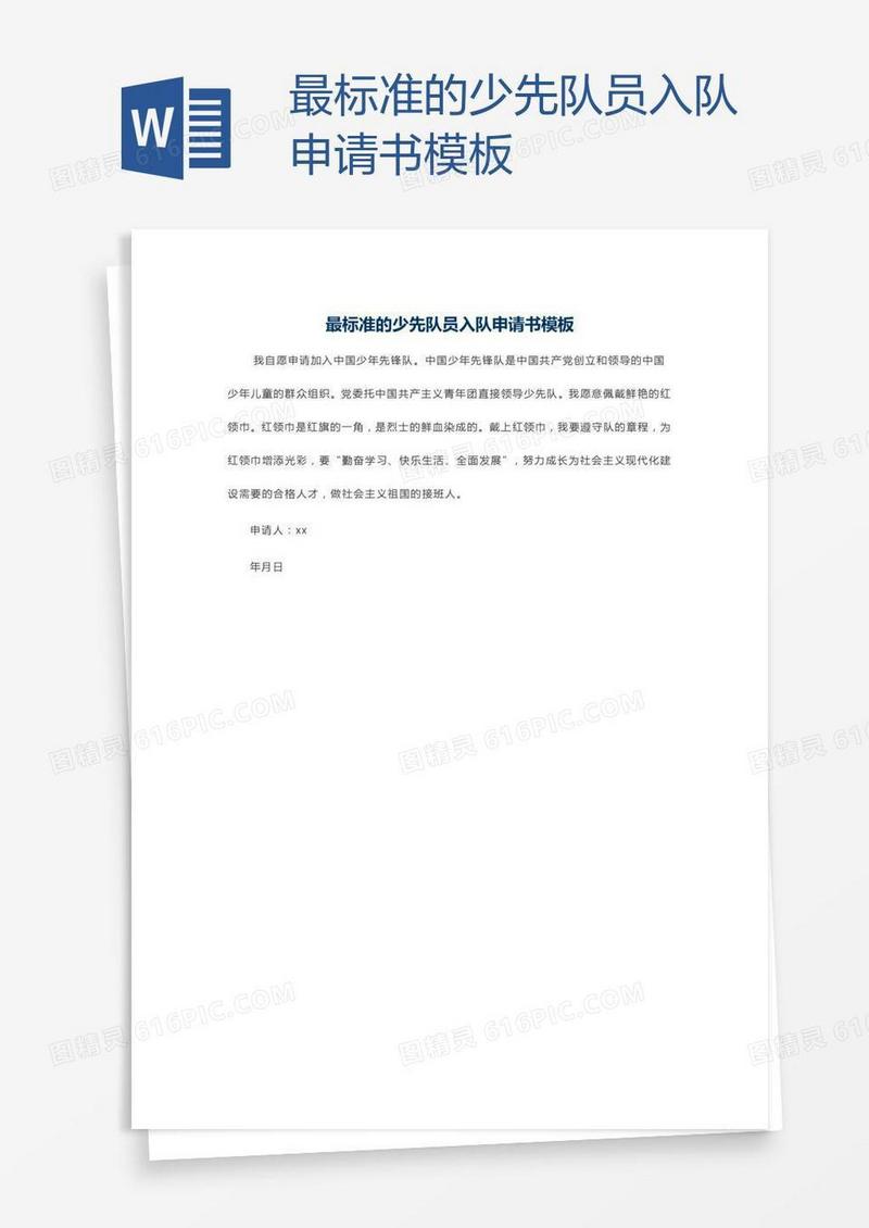 最标准的少先队员入队申请书模板