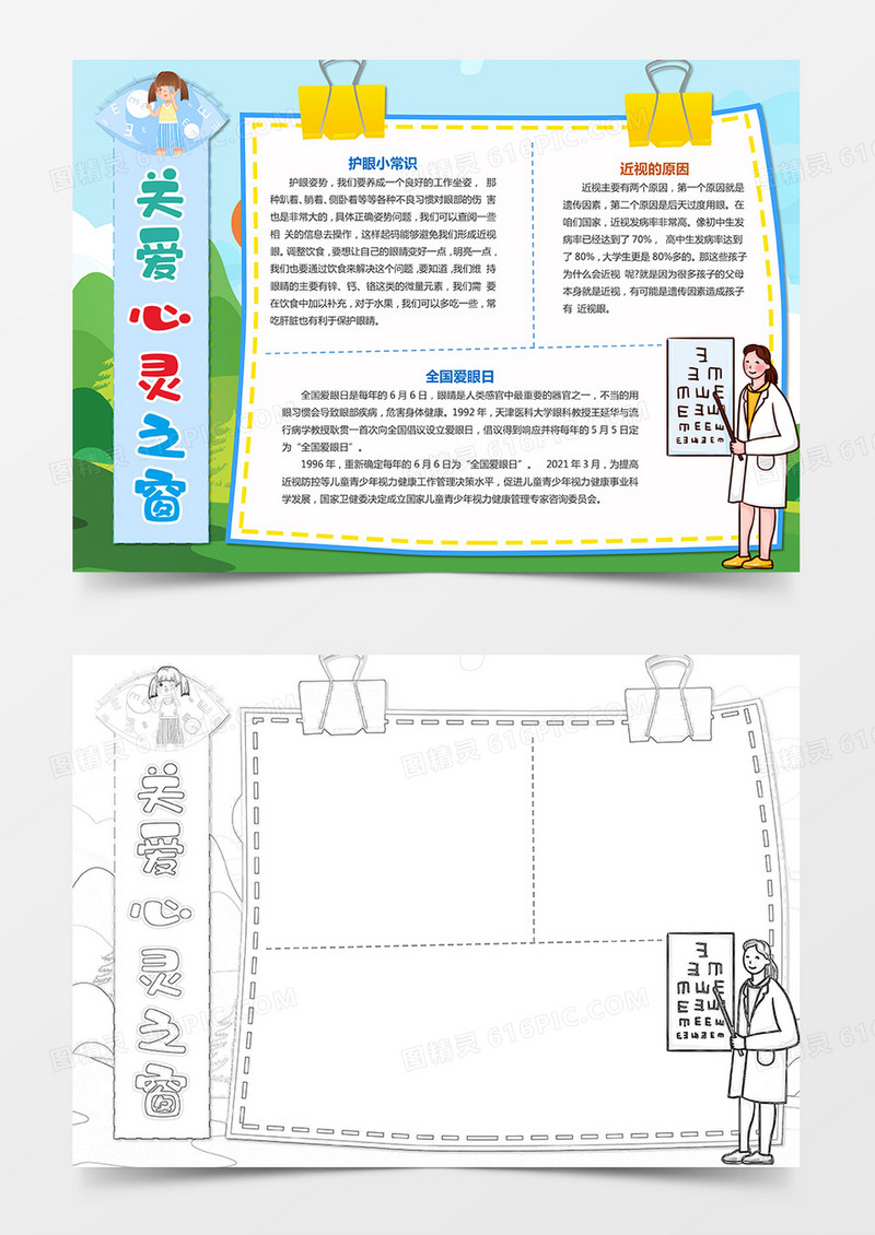 关爱心灵窗户爱眼健康小报