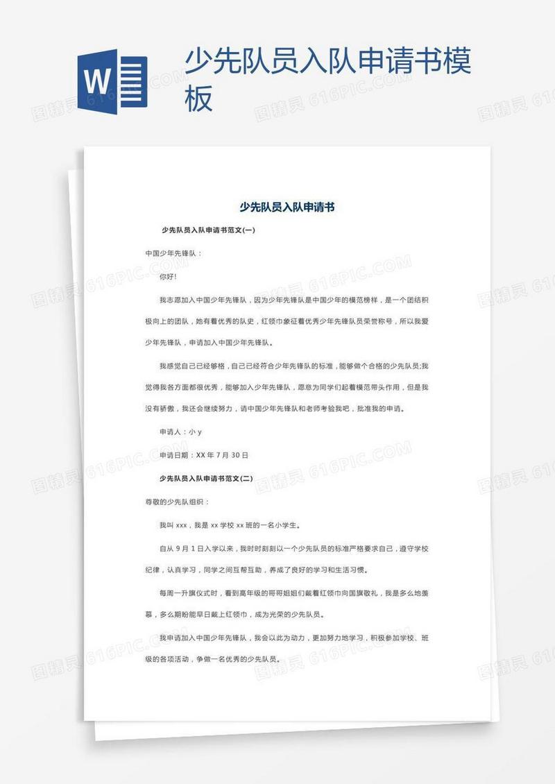 少先队员入队申请书模板