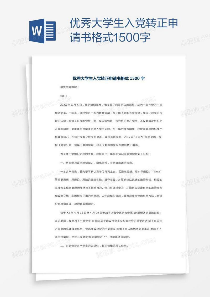 优秀大学生入党转正申请书格式1500字